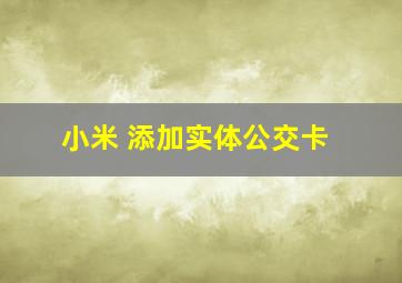 小米 添加实体公交卡